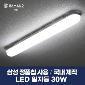 [젬LED] 국내생산 최고품질 LED 일자등 30W